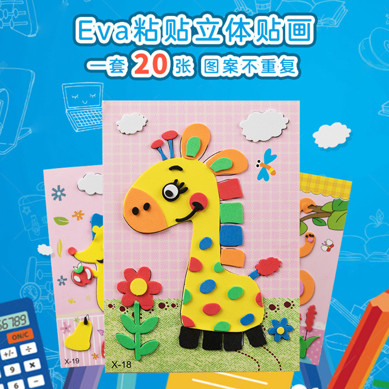 儿童立体贴画幼儿园制作手工diy材料包eva3d粘贴画小中班益智玩具