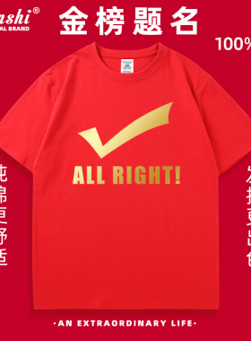 初三班服定制diy文化衫红色对勾T恤短袖男女学生考试对号中考加油