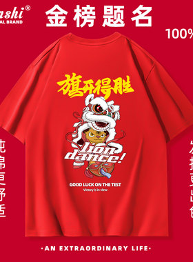 2026中高考t恤旗开得胜班服定制
