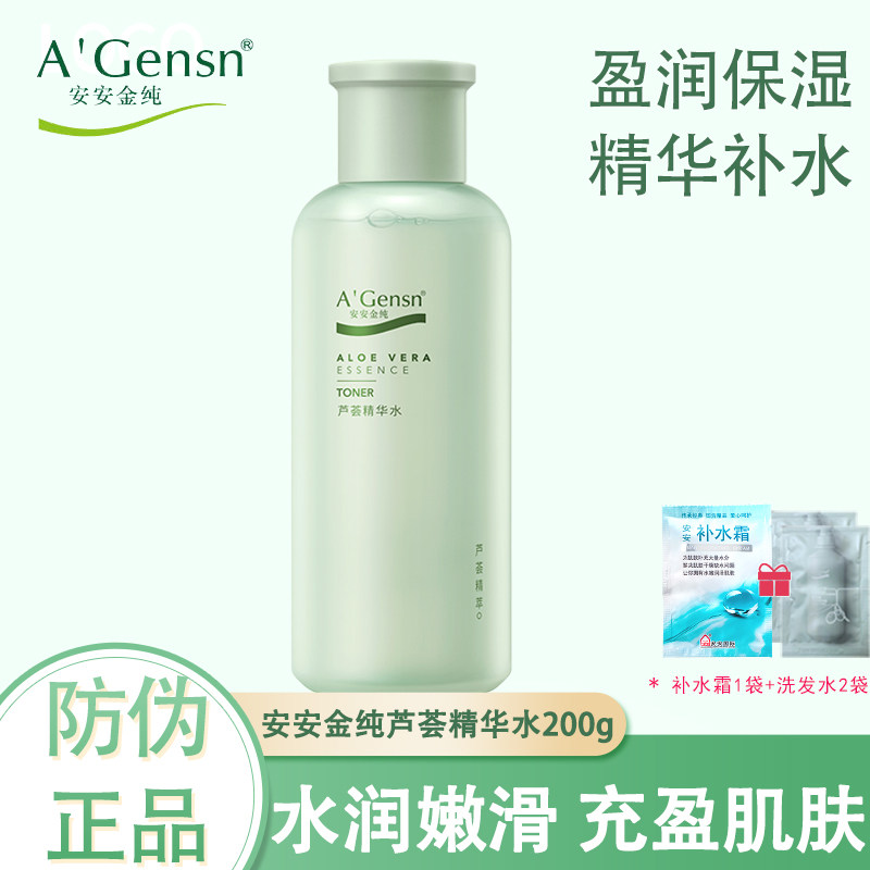 安安金纯芦荟精华水200ml 保湿补水湿敷水油平衡控油化妆水爽肤水