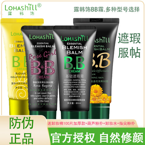 Lohashill露韩饰bb霜遮瑕