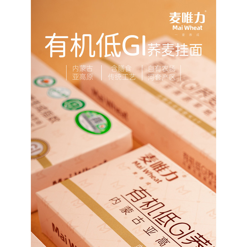 内蒙古河套平原麦唯力有机低Gi荞麦手工挂面杂粮粗粮主食300g盒装