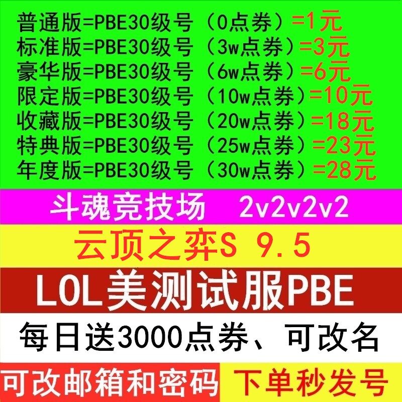 lol美测服pbe美测服号S9.5云顶之弈美测服账号拳头PBE测试服号体验服点券号适用于英雄联盟美测服号lol台日服高性价比高么？