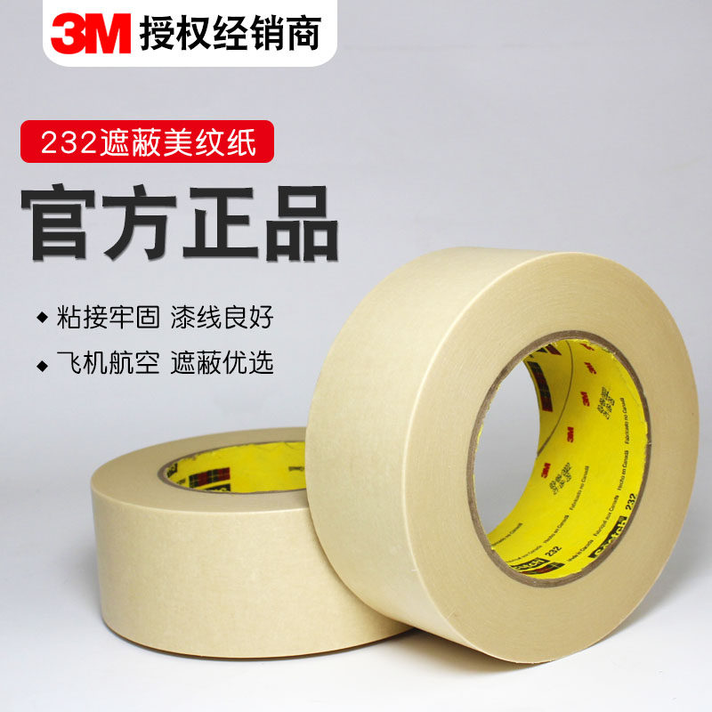 3M232美纹纸胶带无痕飞机航空喷漆烤漆遮蔽孔高强度耐高温易撕胶