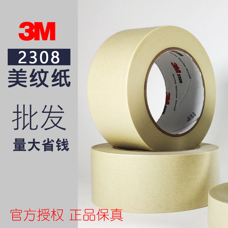 3M2308耐高温美纹纸遮蔽固定无残胶易撕手写汽车专用胶带喷漆用-封面