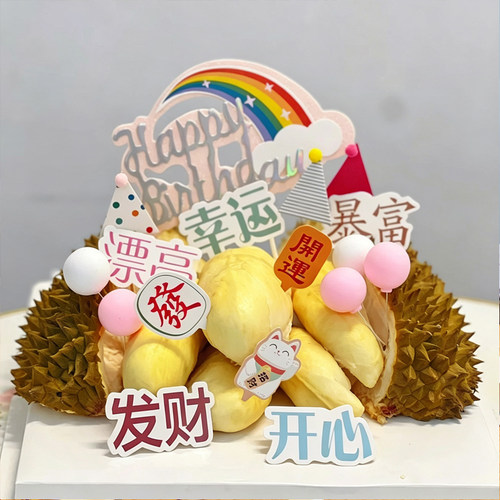 榴莲生日蛋糕装饰摆件开心节日庆生装饰派对网红同款拍照道具