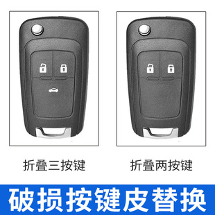 雪佛兰科鲁兹2009 经典 15年款 车遥控替换钥匙外壳
