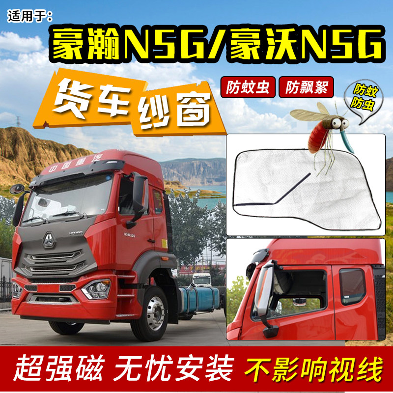 重汽豪瀚n7w豪沃n5g/n7g/n6w/n5w大货车装饰防蚊虫网纱窗蚊帐窗帘