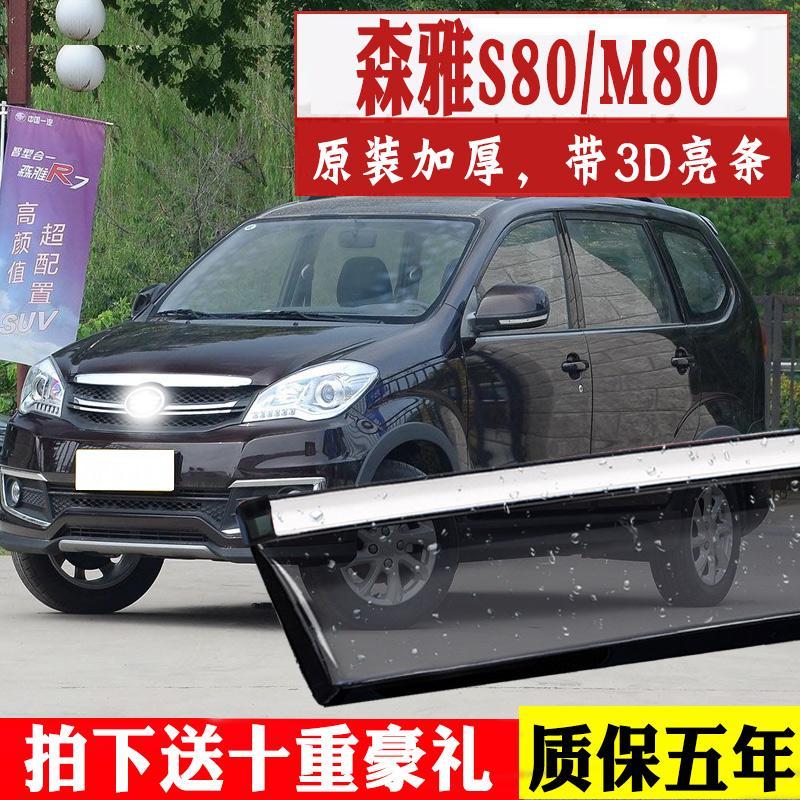 一汽森雅s80改装晴雨挡车窗雨眉汽车挡雨板装饰专用森雅m80遮雨条