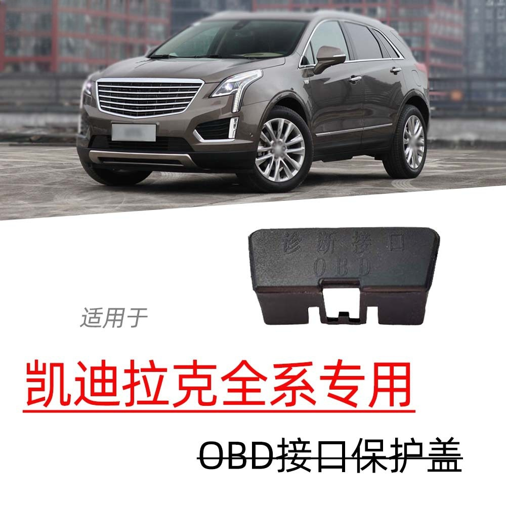 适用凯迪拉克XT5 CT5/6OBD接口保护盖诊断接口电脑防尘改装配件