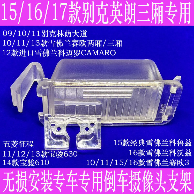 15-17英朗经典科鲁兹赛欧3科沃兹车载摄像头支架倒车后视牌照灯壳