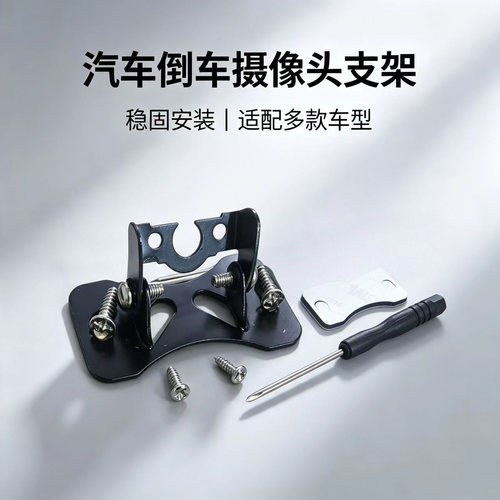 通用倒车影像摄像头90度支架