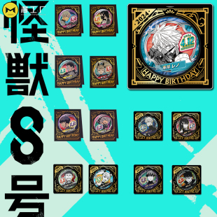 漫工厂国现生日谷子2025怪兽8号生日徽章 生日吧唧市川雷诺胸章
