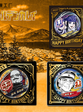 漫工厂2024胸章黄金神威生日徽章杉元佐一hobbybox jcs限定吧唧