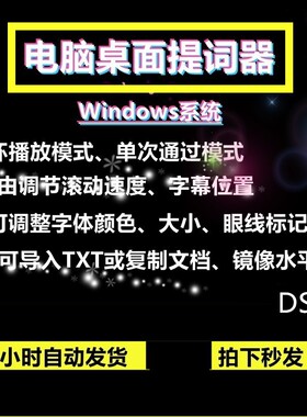 电脑提词器软件UP主解说演讲录音提示windows滚动字幕题词