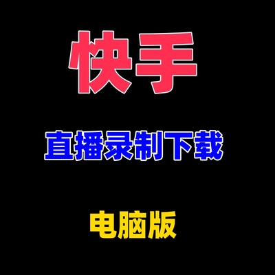 抖音快手视频直播间录制下载器工具回放录屏软件批量录播无水印