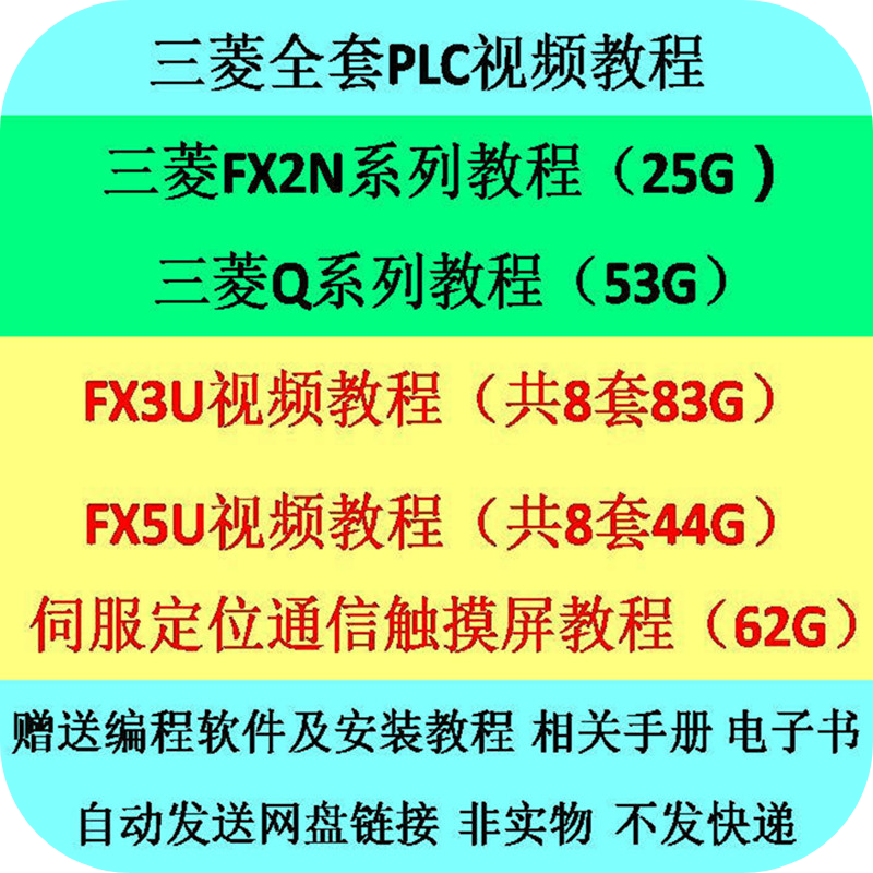 三菱PLC编程入门精通Q视频5U教程FX3U编程软件仿真WORKS2伺服定位