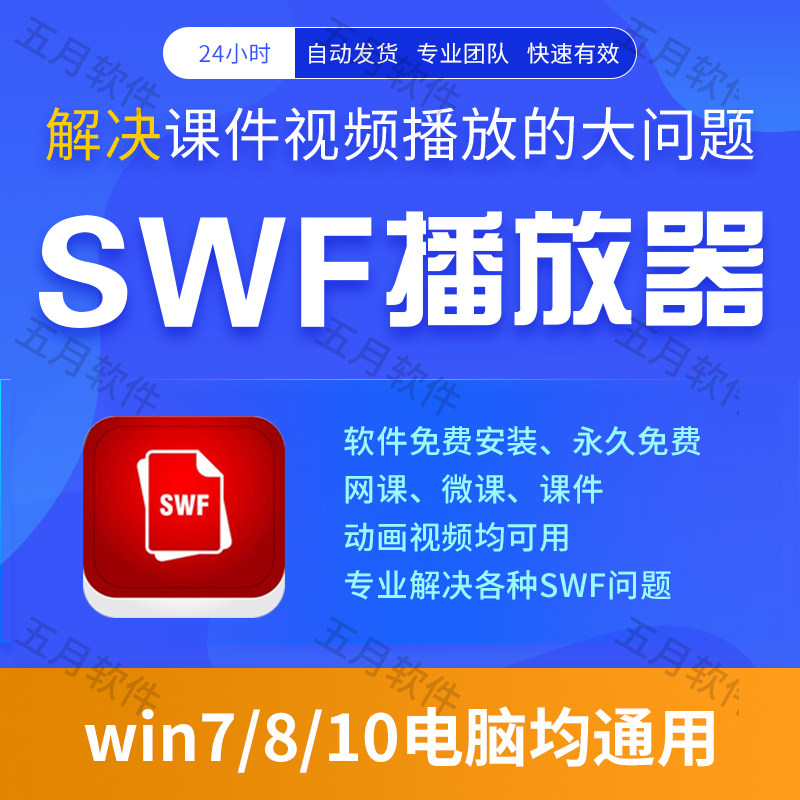 swf播放器工具swf视频格式播放软件动画本地视频文件课件播放