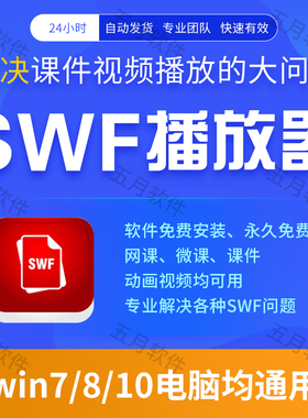 swf播放器工具swf视频格式播放软件动画本地视频文件课件播放