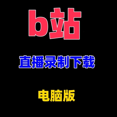 b站主播直播间视频录播录制工具软件录屏下载电脑版哔站哔哩bili