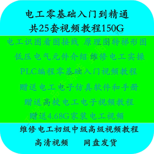 零基础学电工 电工入门到精通 自学视频考证PLC入门 电工视频教程