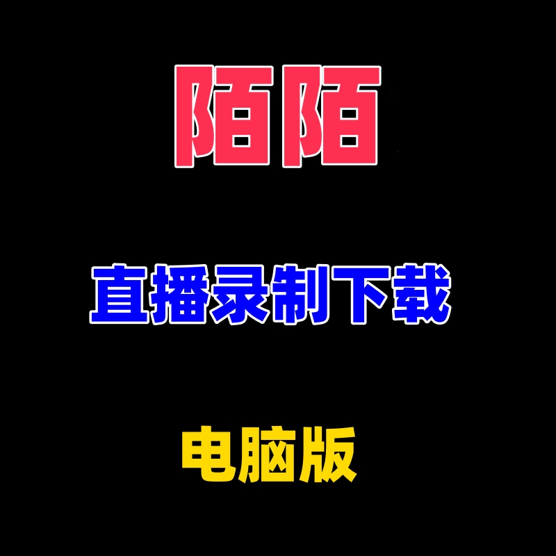 陌陌直播视频录播录制主播工具软件录屏下载电脑版批量