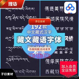 藏文字体安装包下载传统藏语民族梵文藏式汉字复古藏意字库素材