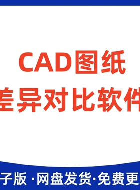 CAD图纸差异对比软件工具也支持PDF图纸比对dwg校对