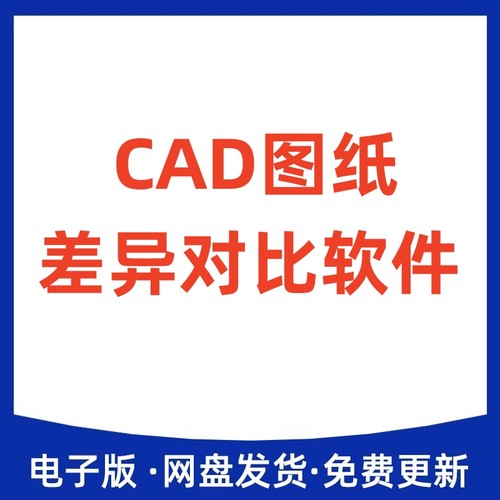 CAD图纸差异对比软件工具也支持PDF图纸比对dwg校对