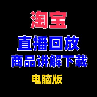 淘宝点淘直播视频录播录制工具软件录屏回放商品讲解下载电脑版