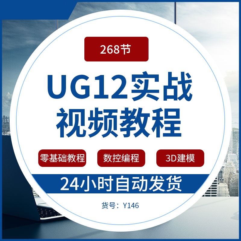 UG12车+铣三四五轴视频教程UG数控后处理多轴加工NX车床编程NX12