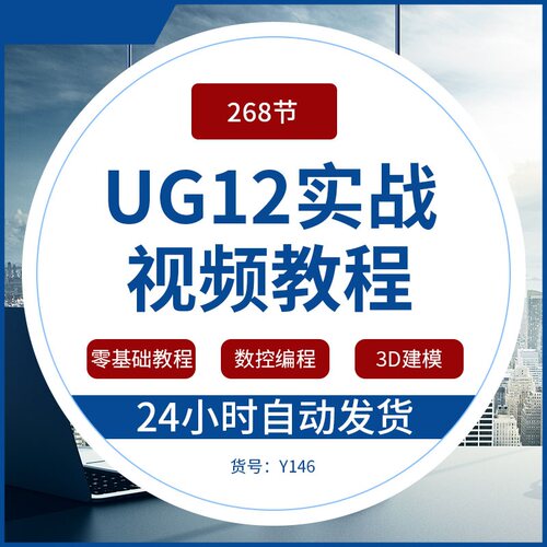 UG12车+铣 三四五轴视频教程UG数控后处理多轴加工NX车床编程NX12