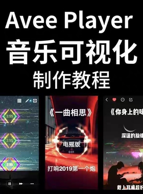 音乐可视化中文版音频谱使用教程制作模板软件粒子效果中短视频
