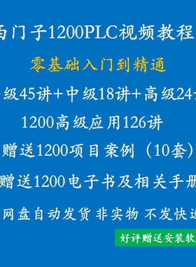 西门子S7-1200PLC视频教学课程 PLC学习从入门到精通编程软件教程