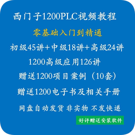 西门子S7-1200PLC视频教学课程 PLC学习从入门到精通编程软件教程