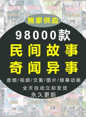 民间故事传说文案素材文档短视频抖音快手鬼故事音频故事会电子版