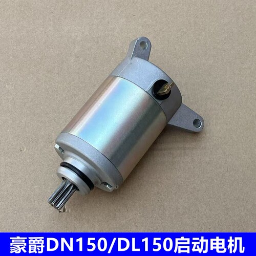 适用豪爵DL150 DN150 HJ150-17/17A/31 启动电机 起动马达