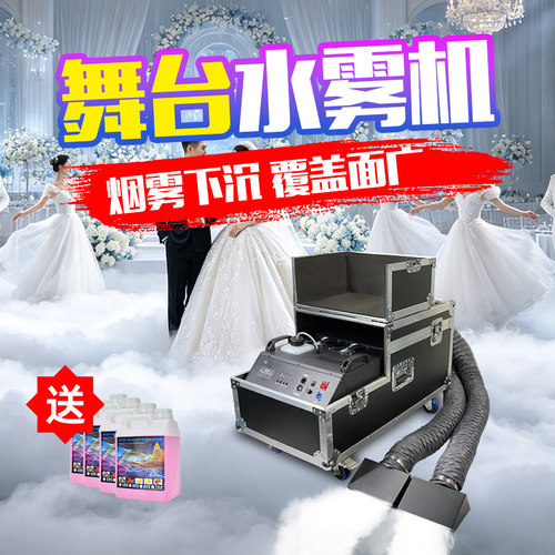 舞台水雾机婚礼婚庆干冰烟雾机
