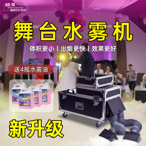 舞台水雾机婚礼婚庆地烟喷雾机