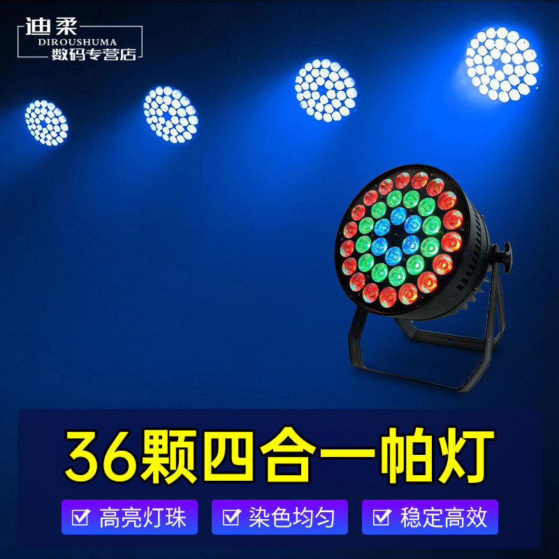 36颗全彩帕灯LED变色舞台灯光设备酒吧KTV宴会厅直播间频闪染色灯