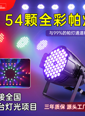 全彩帕灯54颗3w舞台灯光设备全套led舞蹈室直播间婚庆演出七彩灯