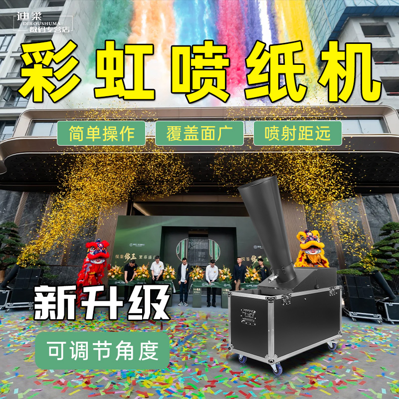 二氧化碳彩虹机喷纸机舞台喷射彩纸酒吧演出开业典礼大型气氛道具