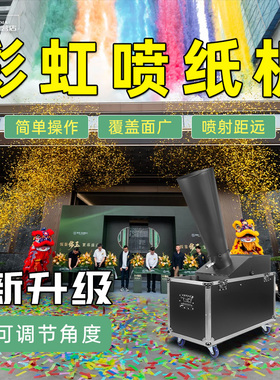 二氧化碳彩虹机喷纸机舞台喷射彩纸酒吧演出开业典礼大型气氛道具