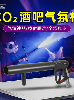 酒吧气柱枪无光款二氧化碳气氛枪DJ舞台气氛围专用手持CO2干冰枪