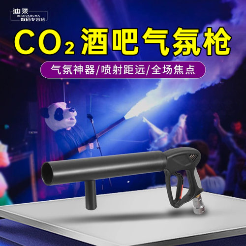 酒吧专用气柱枪二氧化碳气氛枪
