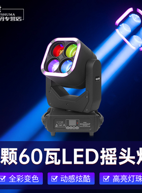 4颗60瓦LED摇头光束灯舞台灯光酒吧KTV包厢包房全彩变色旋转射灯