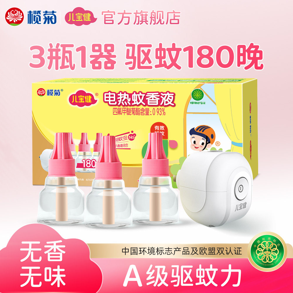 榄菊儿宝健蚊香液无味补充液电蚊香家用驱蚊液驱蚊非无毒老品牌