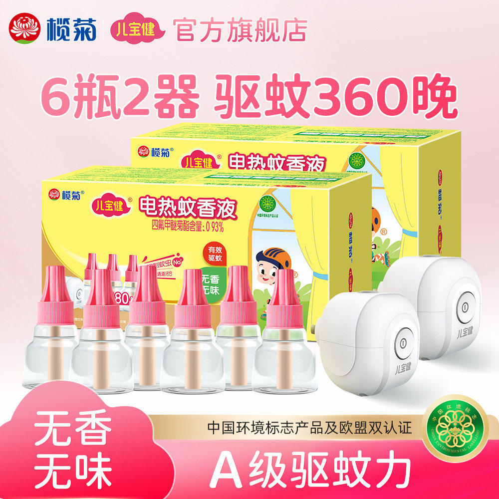 榄菊儿宝健蚊香液无味补充液电蚊香家用驱蚊液驱蚊非无毒老品牌
