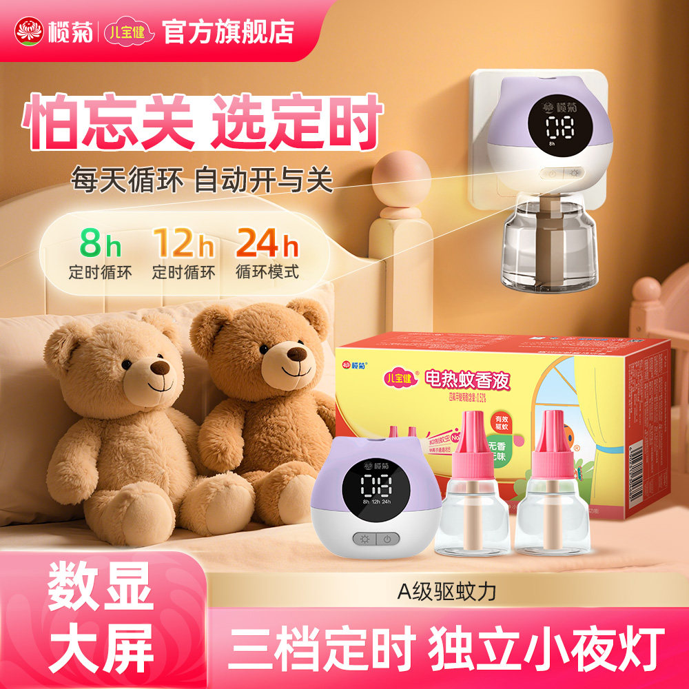 榄菊儿宝健无味电热蚊香液驱蚊水智能定时非无毒老品牌