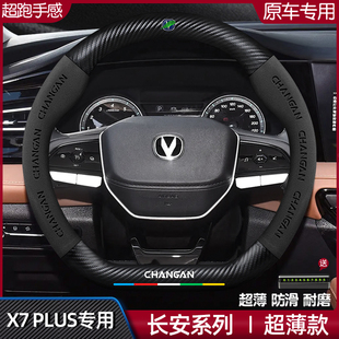 适用长安X7plus方向盘套24款超薄真皮翻毛碳纤防滑高级感汽车把套